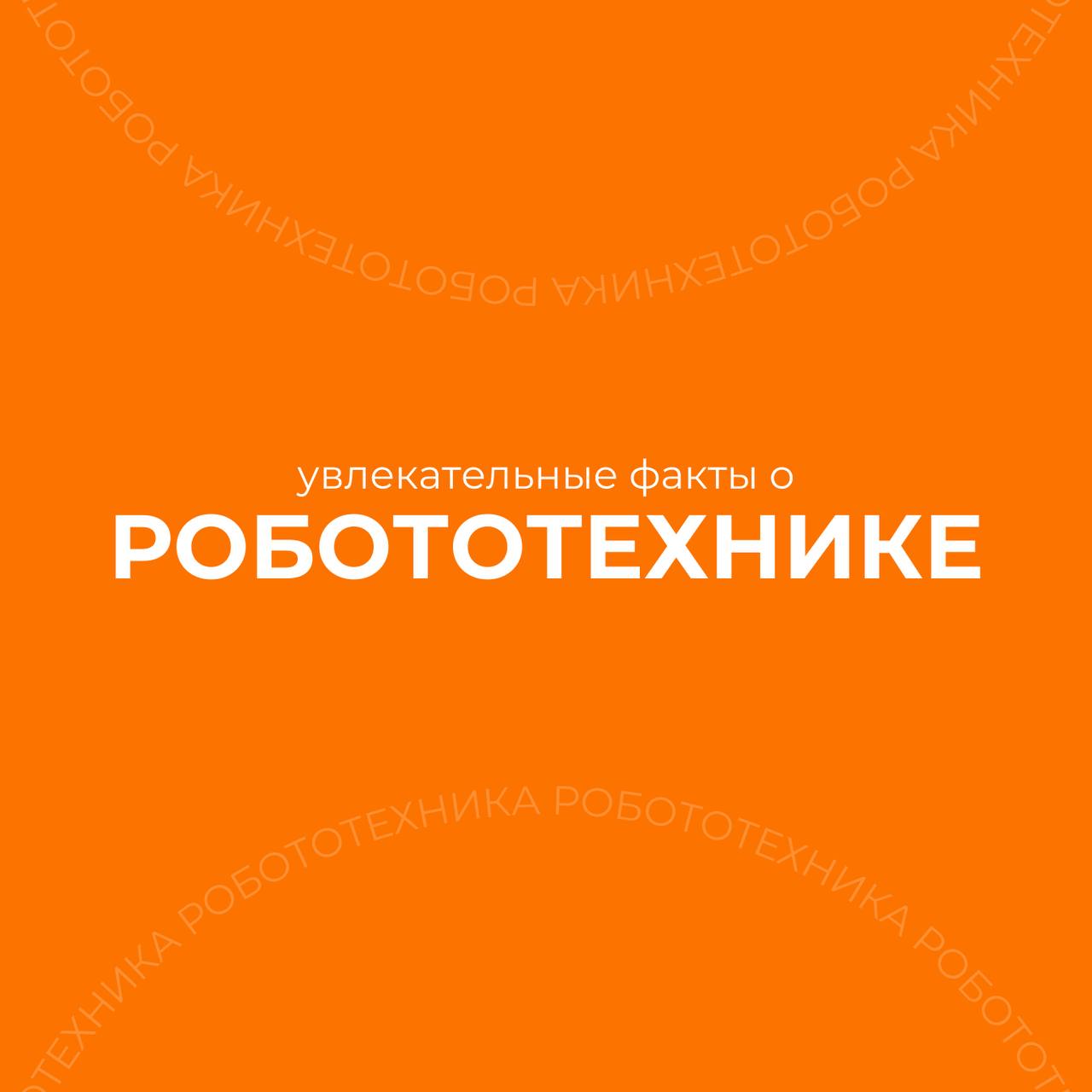 5 УВЛЕКАТЕЛЬНЫХ ФАКТОВ О РОБОТОТЕХНИКЕ, которые Вы, возможно, не знали! 