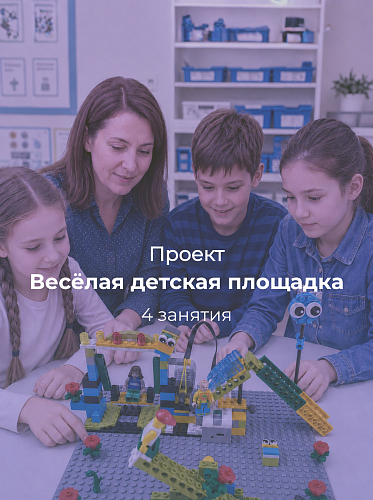Проект по робототехнике «Весёлая детская площадка»