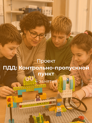 Проект по робототехнике «ПДД: Контрольно-пропускной пункт»