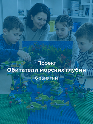 Проект по робототехнике «Обитатели морских глубин»